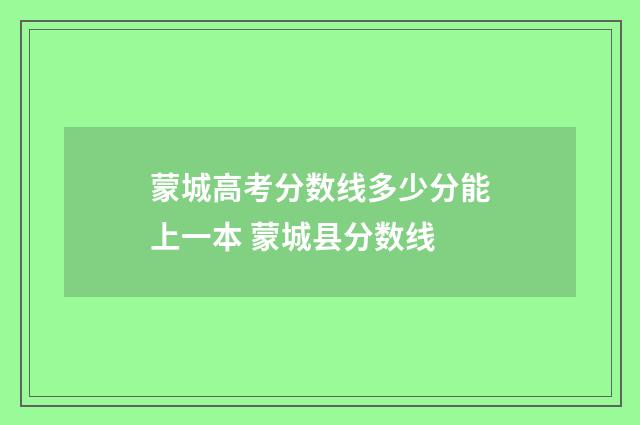 蒙城高考分数线多少分能上一本 蒙城县分数线
