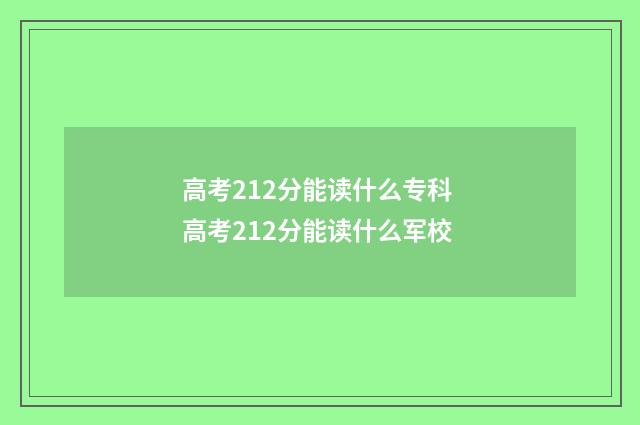 高考212分能读什么专科 高考212分能读什么军校