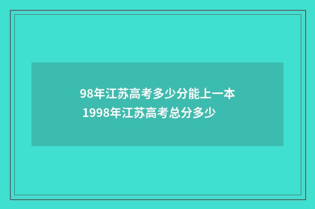 98年江苏高考多少分能上一本 1998年江苏高考总分多少