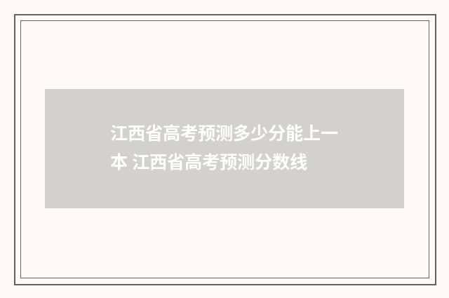 江西省高考预测多少分能上一本 江西省高考预测分数线