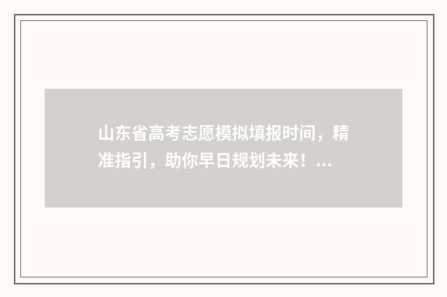 山东省高考志愿模拟填报时间,精准指引,助你早日规划未来! 山东省春季高考能报的大学
