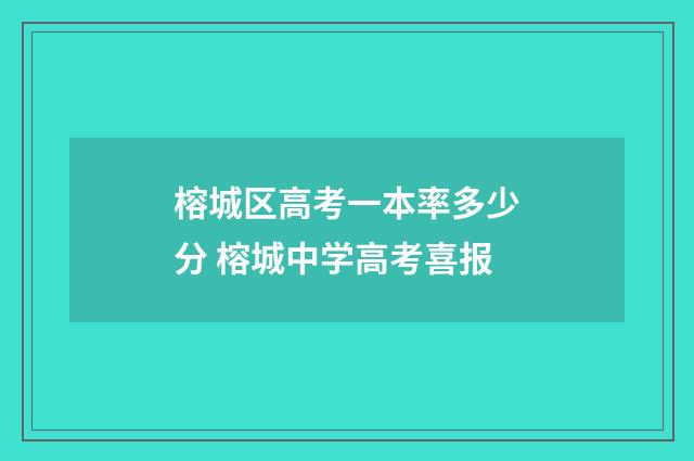 榕城区高考一本率多少分 榕城中学高考喜报