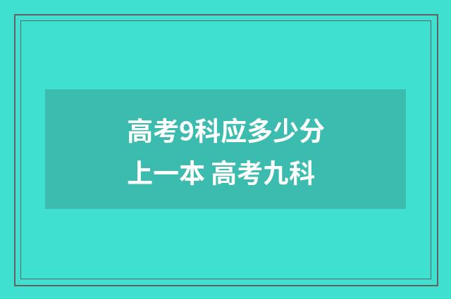 高考9科应多少分上一本 高考九科