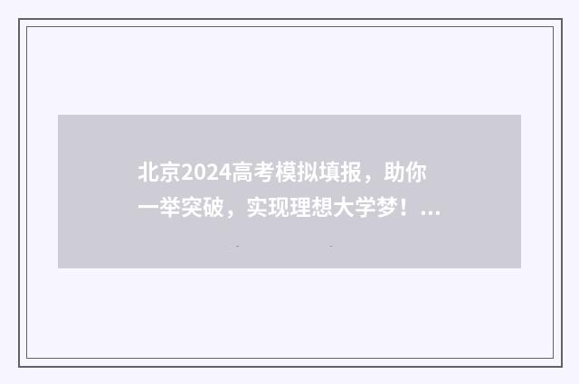 北京2024高考模拟填报，助你一举突破，实现理想大学梦！ 北京2024高考模拟投档时间