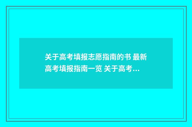 关于高考填报志愿指南的书 最新高考填报指南一览 关于高考填报志愿名词术语解释