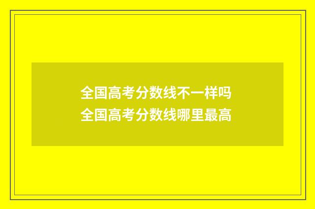全国高考分数线不一样吗 全国高考分数线哪里最高