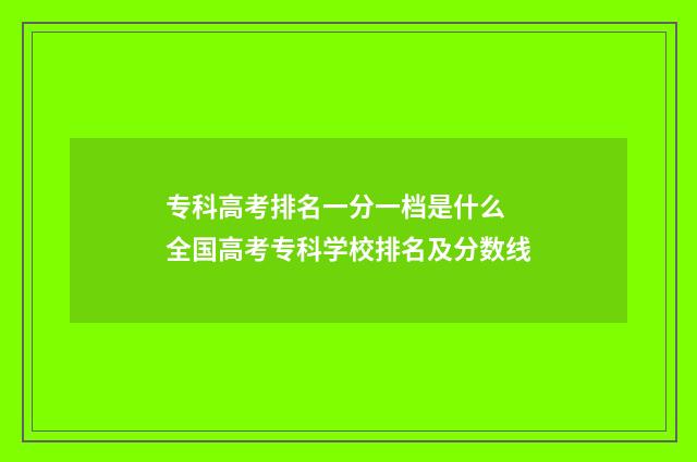 专科高考排名一分一档是什么 全国高考专科学校排名及分数线