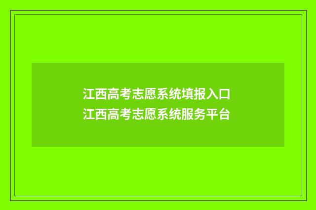 江西高考志愿系统填报入口 江西高考志愿系统服务平台