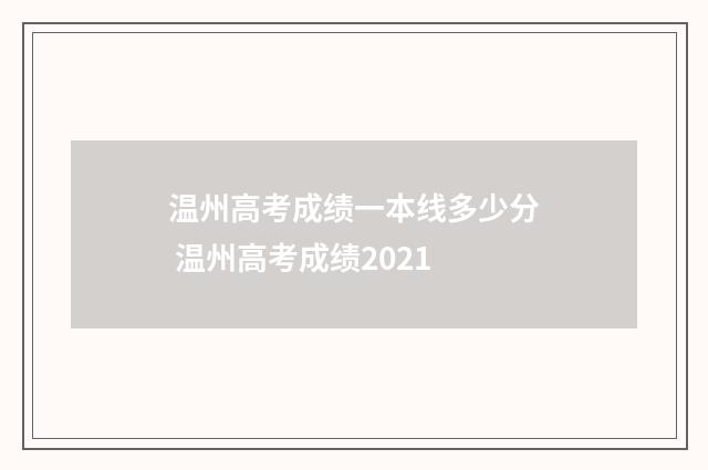 温州高考成绩一本线多少分 温州高考成绩2021