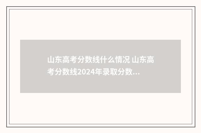 山东高考分数线什么情况 山东高考分数线2024年录取分数线