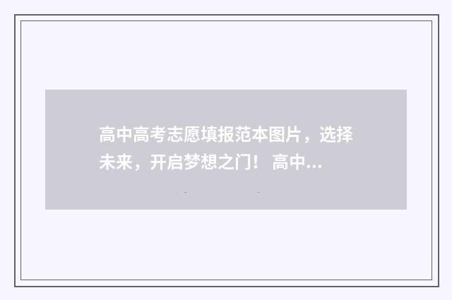 高中高考志愿填报范本图片,选择未来,开启梦想之门! 高中高考志愿填模板
