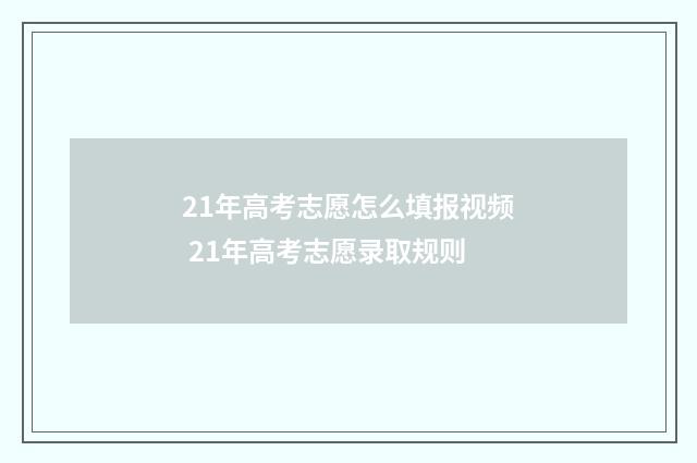 21年高考志愿怎么填报视频 21年高考志愿录取规则