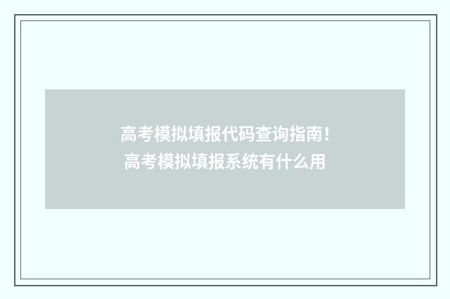 高考模拟填报代码查询指南！ 高考模拟填报系统有什么用