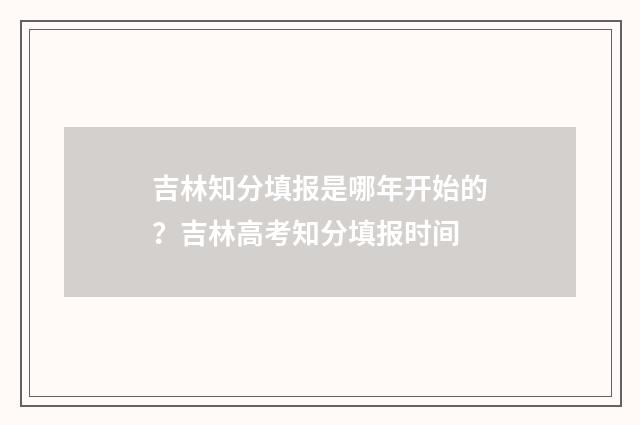 吉林知分填报是哪年开始的?吉林高考知分填报时间