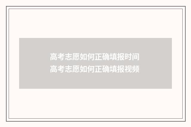 高考志愿如何正确填报时间 高考志愿如何正确填报视频