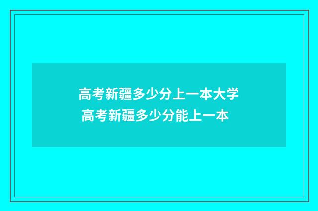 高考新疆多少分上一本大学 高考新疆多少分能上一本