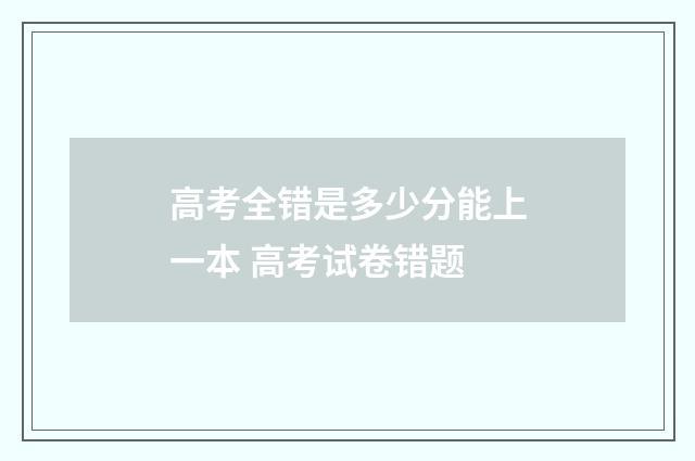 高考全错是多少分能上一本 高考试卷错题