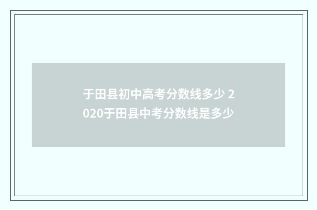 于田县初中高考分数线多少 2020于田县中考分数线是多少