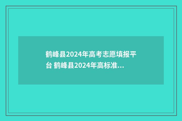 鹤峰县2024年高考志愿填报平台 鹤峰县2024年高标准农田建设项目