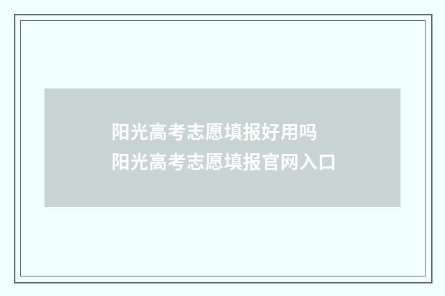 阳光高考志愿填报好用吗 阳光高考志愿填报官网入口