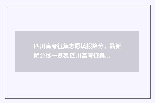 四川高考征集志愿填报降分,最新降分线一览表 四川高考征集志愿什么时候开始