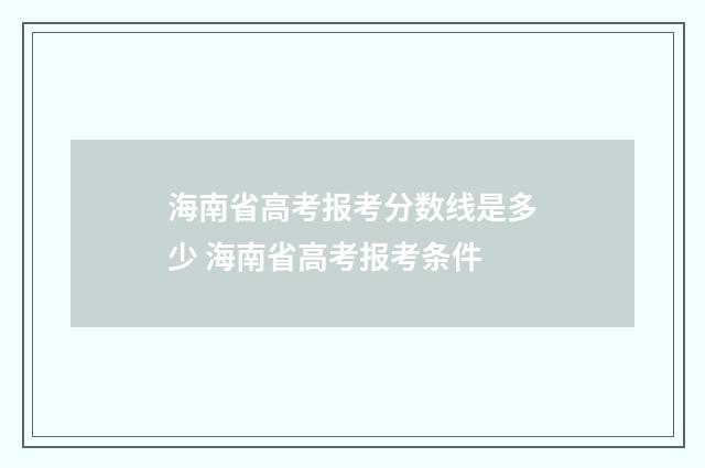 海南省高考报考分数线是多少 海南省高考报考条件