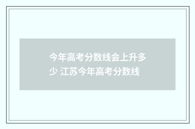 今年高考分数线会上升多少 江苏今年高考分数线