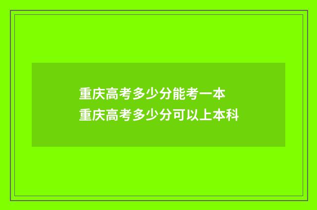 重庆高考多少分能考一本 重庆高考多少分可以上本科