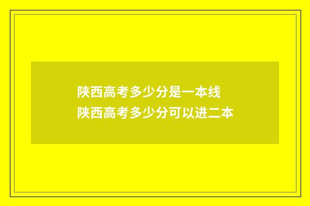 陕西高考多少分是一本线 陕西高考多少分可以进二本