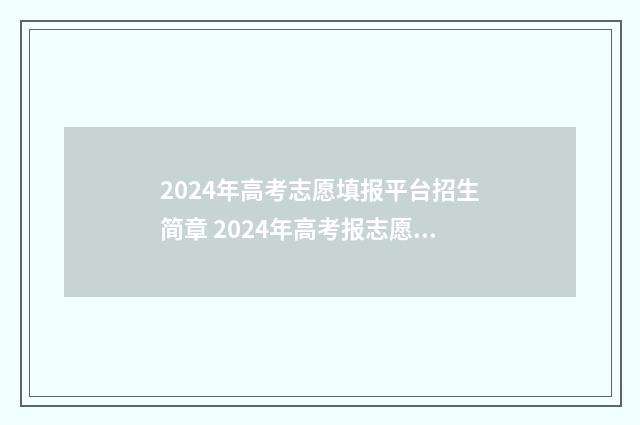 2024年高考志愿填报平台招生简章 2024年高考报志愿指南