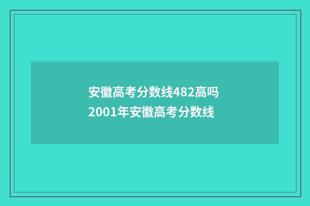 安徽高考分数线482高吗 2001年安徽高考分数线