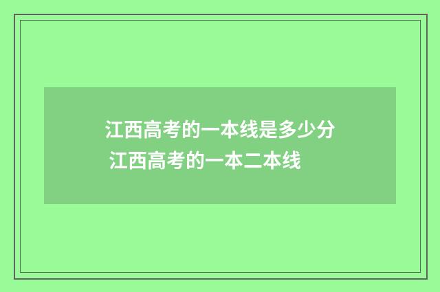 江西高考的一本线是多少分 江西高考的一本二本线