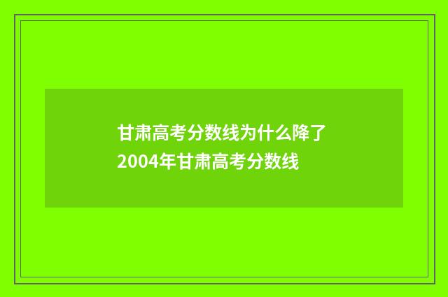 甘肃高考分数线为什么降了 2004年甘肃高考分数线