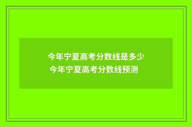 今年宁夏高考分数线是多少 今年宁夏高考分数线预测