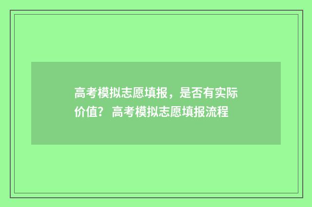 高考模拟志愿填报，是否有实际价值？ 高考模拟志愿填报流程