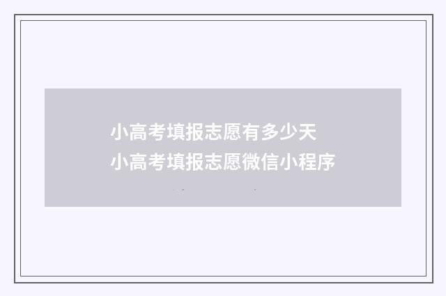 小高考填报志愿有多少天 小高考填报志愿微信小程序