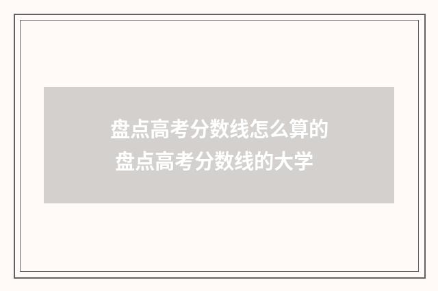 盘点高考分数线怎么算的 盘点高考分数线的大学