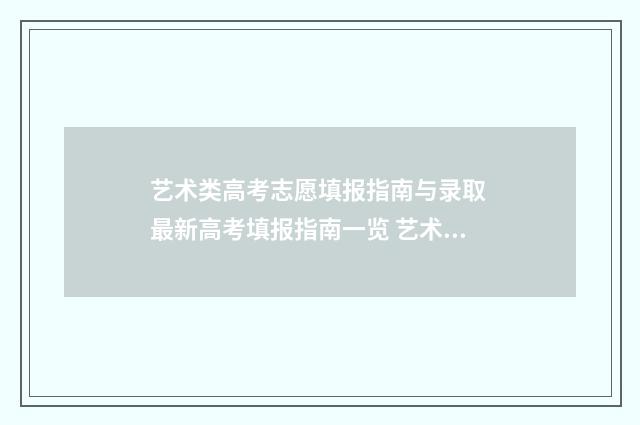 艺术类高考志愿填报指南与录取 最新高考填报指南一览 艺术类高考志愿填报app