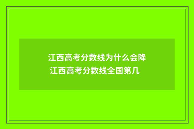 江西高考分数线为什么会降 江西高考分数线全国第几