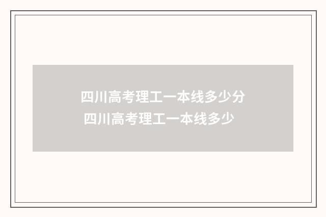 四川高考理工一本线多少分 四川高考理工一本线多少