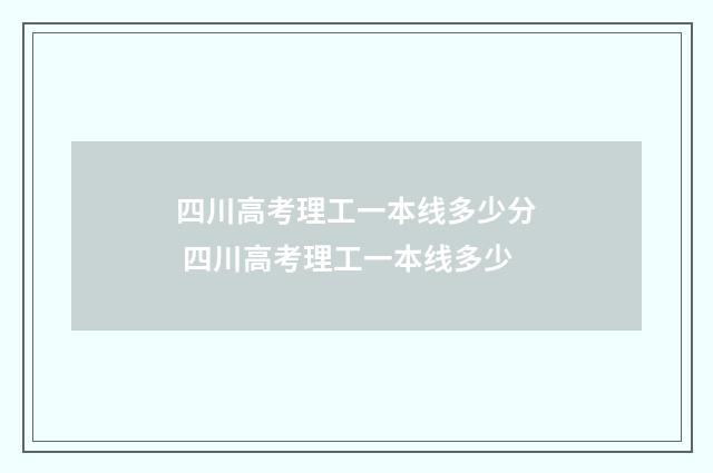 四川高考理工一本线多少分 四川高考理工一本线多少
