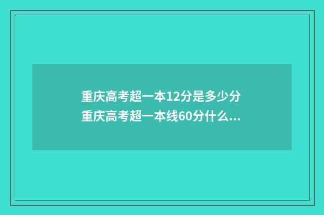 重庆高考超一本12分是多少分 重庆高考超一本线60分什么水平