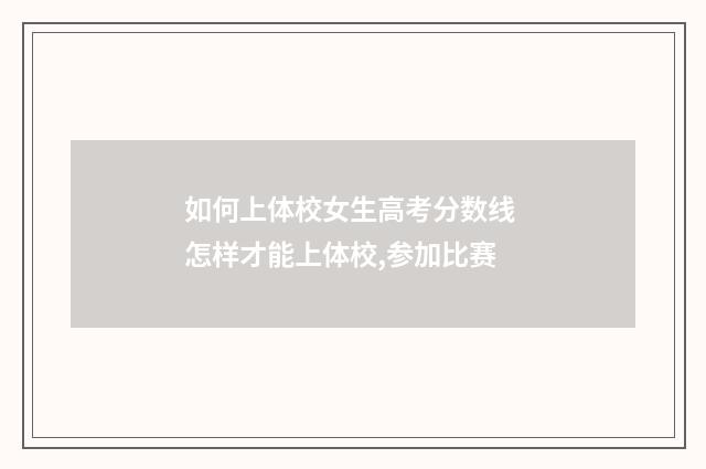 如何上体校女生高考分数线 怎样才能上体校,参加比赛