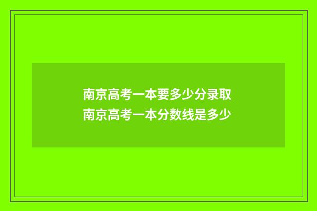 南京高考一本要多少分录取 南京高考一本分数线是多少