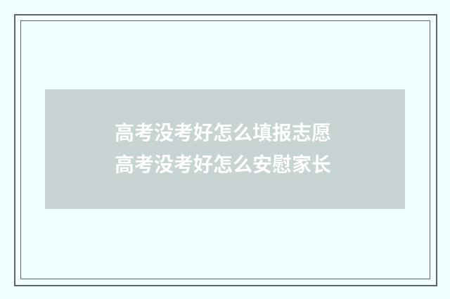 高考没考好怎么填报志愿 高考没考好怎么安慰家长