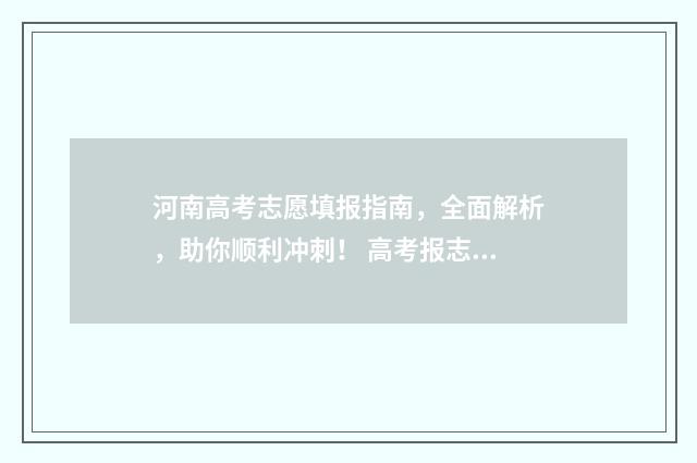 河南高考志愿填报指南,全面解析,助你顺利冲刺! 高考报志愿
