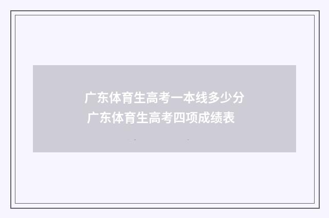 广东体育生高考一本线多少分 广东体育生高考四项成绩表