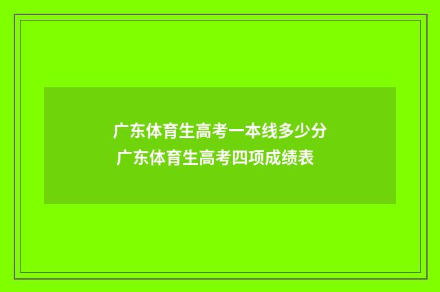 广东体育生高考一本线多少分 广东体育生高考四项成绩表