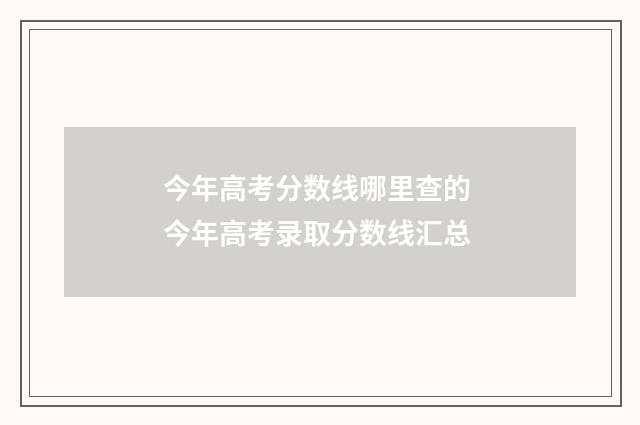 今年高考分数线哪里查的 今年高考录取分数线汇总