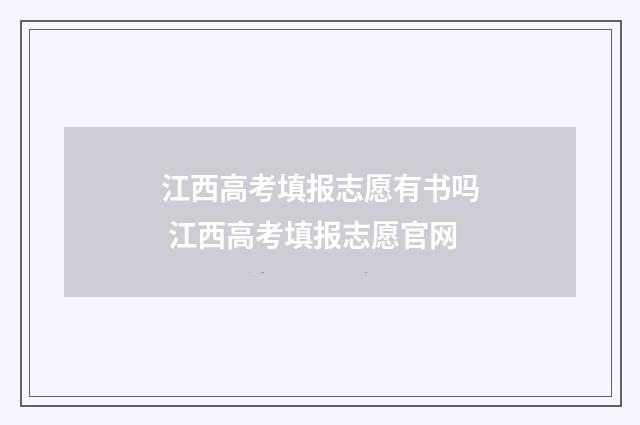 江西高考填报志愿有书吗 江西高考填报志愿官网